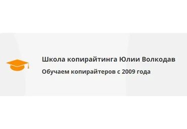 [Школа копирайтинга Юлии Волкодав] Основы литературного редактирования