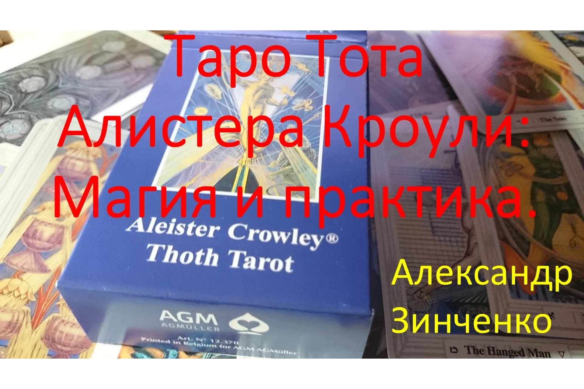 Таро Тота Алистера Кроули. Магия и практика (Александр Зинченко), фото 1 из 1.