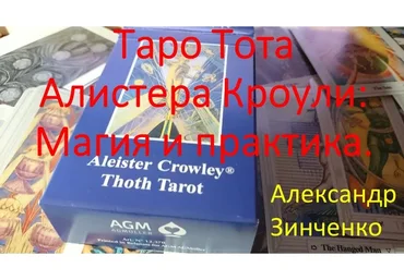 Таро Тота Алистера Кроули. Магия и практика (Александр Зинченко)