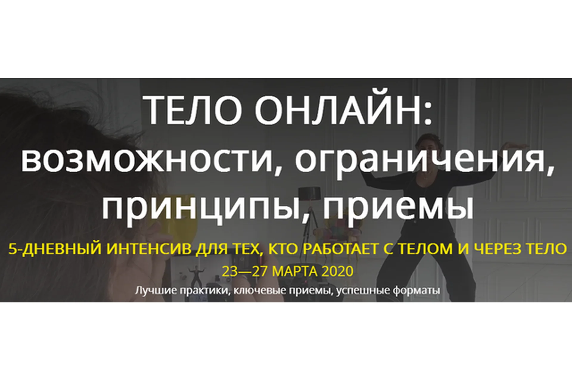 [Тело – в дело] Тело онлайн: возможности, ограничения, принципы, приемы, фото 1 из 1.