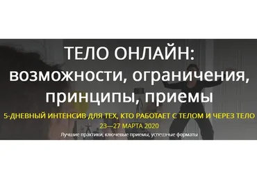 [Тело – в дело] Тело онлайн: возможности, ограничения, принципы, приемы