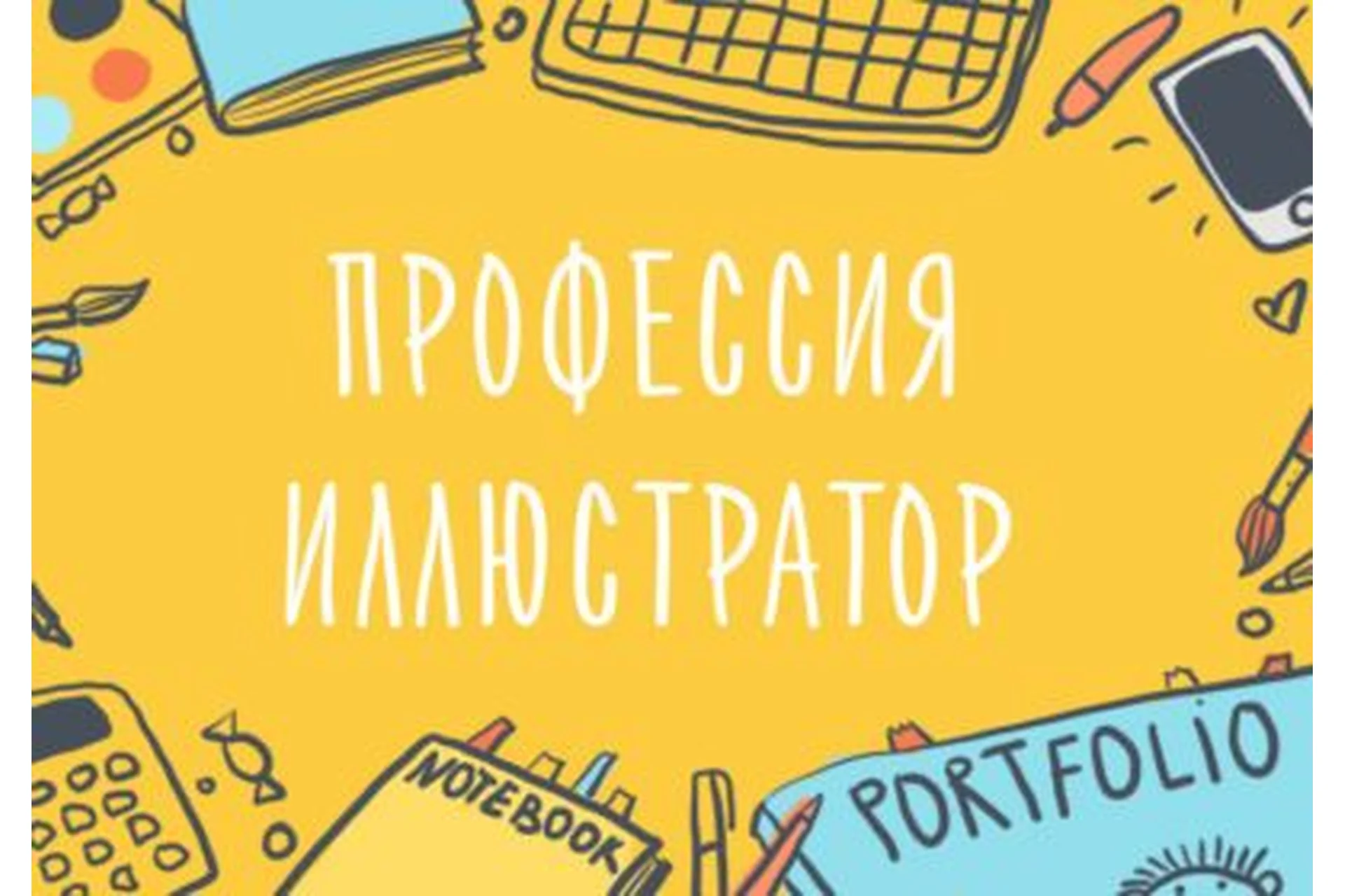 [Уроки Иллюстрации] Профессия иллюстратор. Как вести творческий бизнес (Элина Эллис), фото 1 из 1.