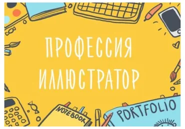[Уроки Иллюстрации] Профессия иллюстратор. Как вести творческий бизнес (Элина Эллис)