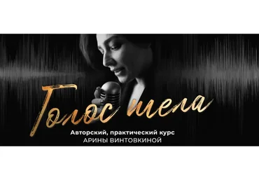 Голос тела. Тариф Solo (Арина Винтовкина)
