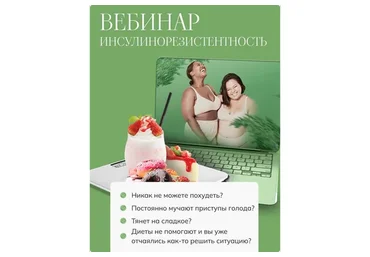 Инсулинорезистентность (Елена Барсукова)