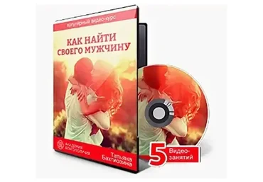 Как найти своего мужчину (Татьяна Бахтиозина)