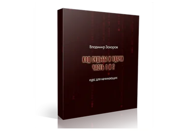 Код судьбы и удачи (Владимир Захаров)