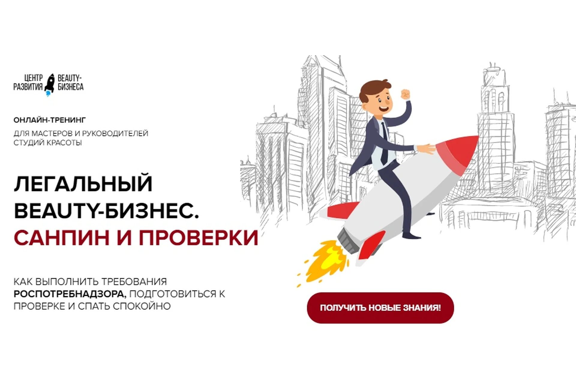 Легальный Beauty-бизнес. Санпин и проверки (Юлиана Бондаренко, Михаил Бондарь), фото 1 из 1.