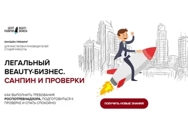 Легальный Beauty-бизнес. Санпин и проверки (Юлиана Бондаренко, Михаил Бондарь)