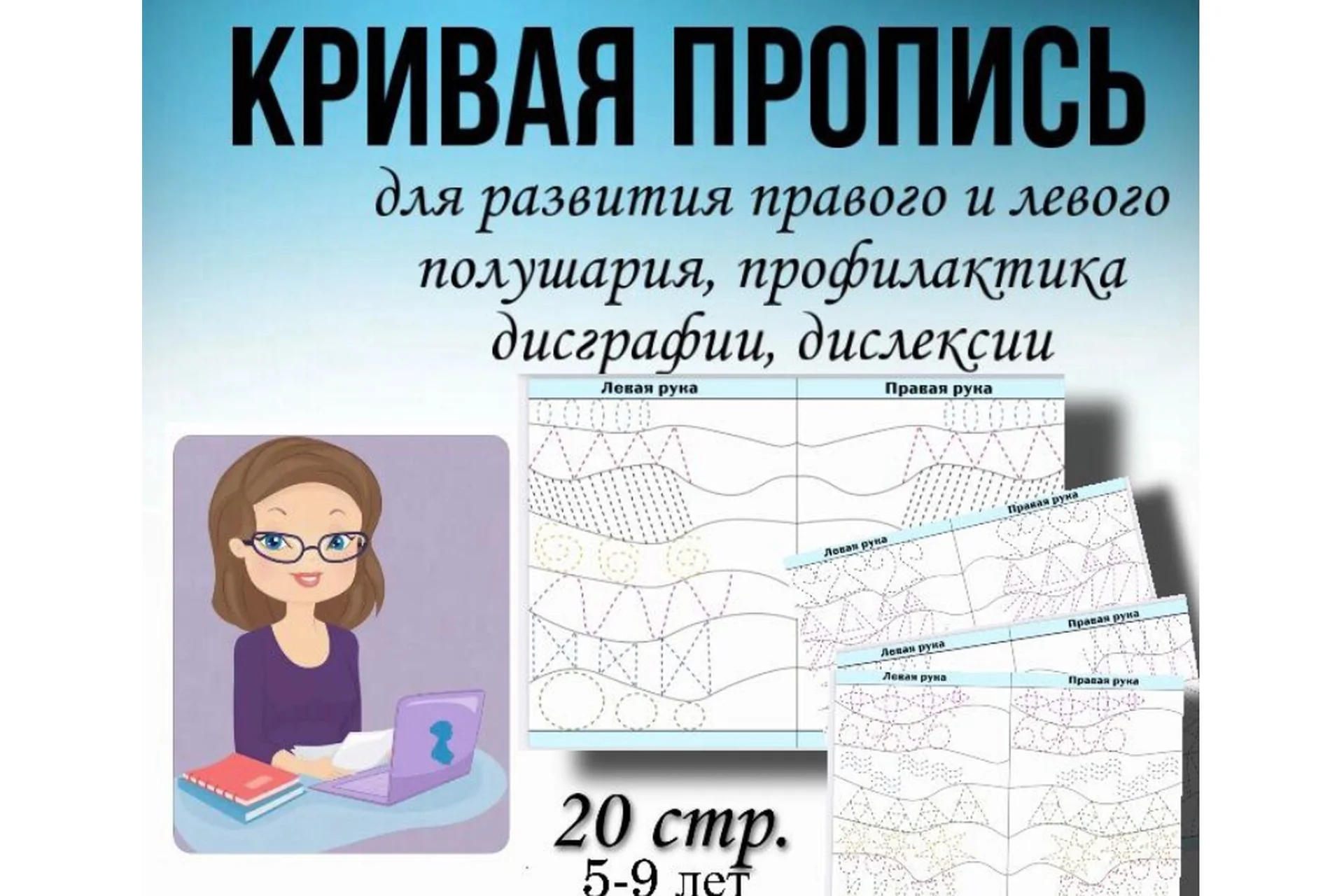 [Logoprofy] Кривая пропись для координации работы обоих полушарий (Тамара Назаревская), фото 1 из 1.