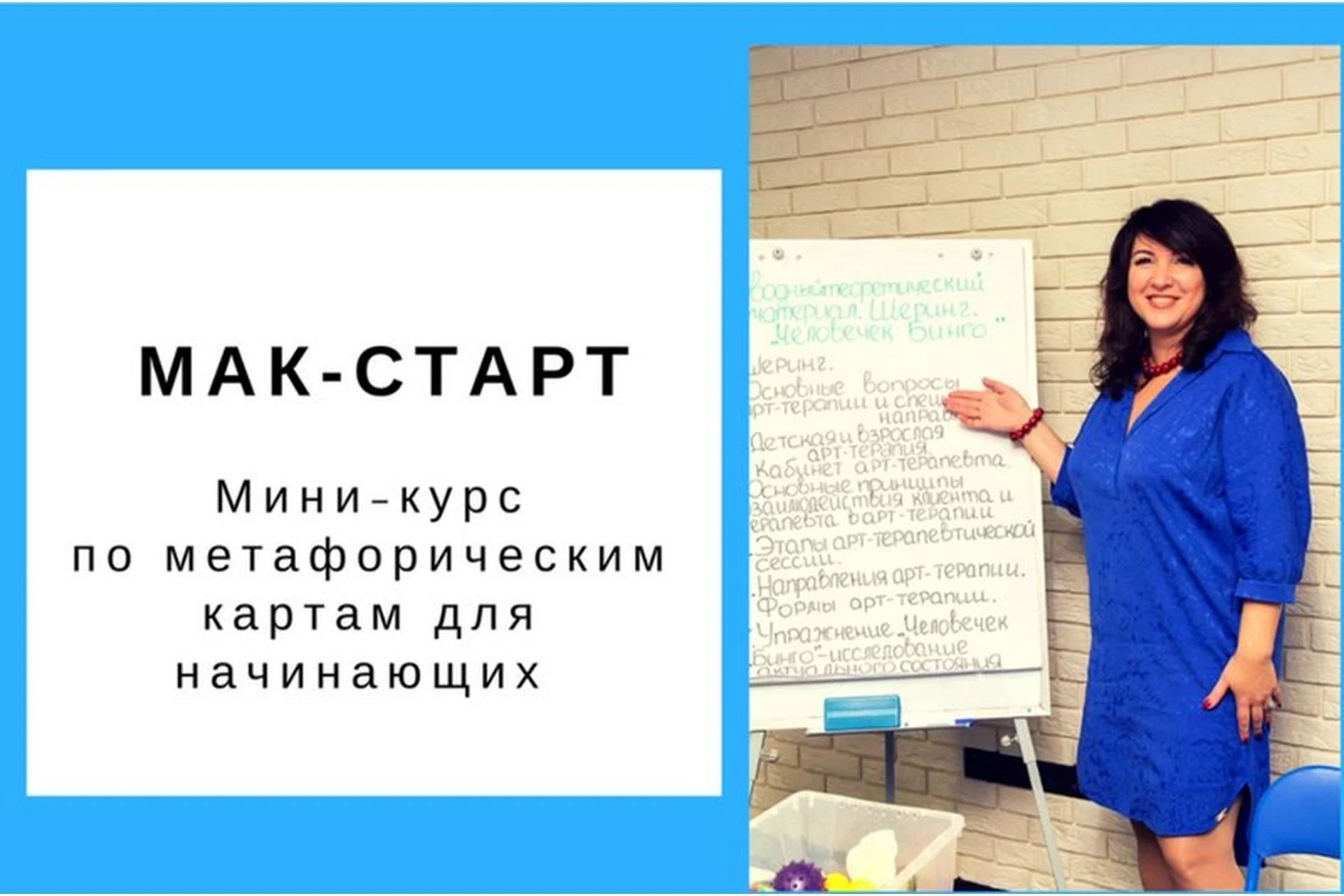 Мак-Старт. Мини-курс по метафорическим картам для начинающих (Ольга Гаркавец), фото 1 из 1.