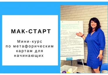 Мак-Старт. Мини-курс по метафорическим картам для начинающих (Ольга Гаркавец)