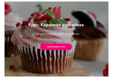 [Padmalaya Cake School] Королева капкейков (Марина Гишар)