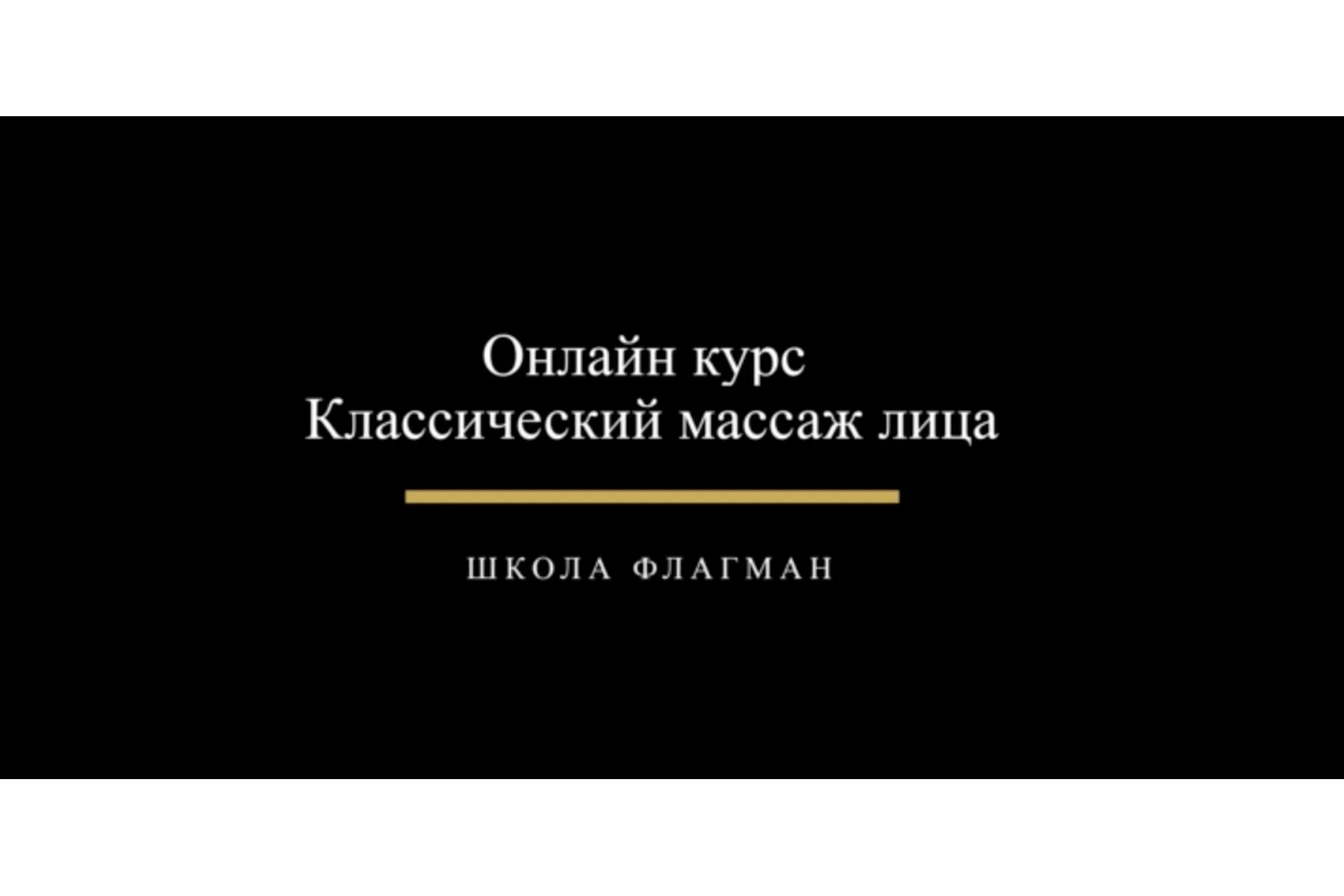 [Udemy] Классический массаж лица (Дмитрий Катаев), фото 1 из 1.