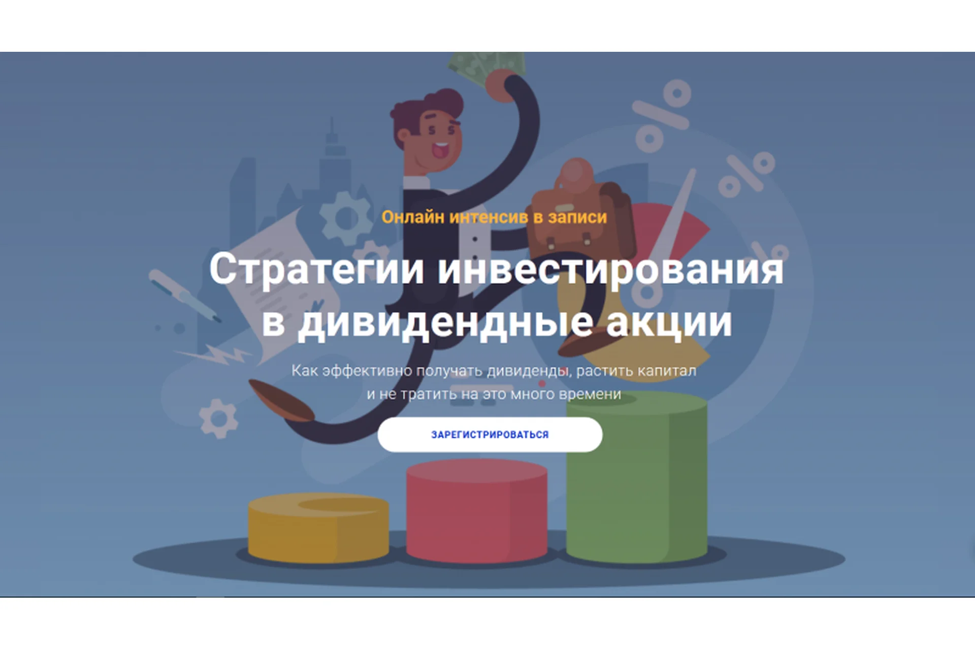 [Академия ГлавИнвест] Стратегии инвестирования в дивидендные акции (Филипп Астраханцев), фото 1 из 1.