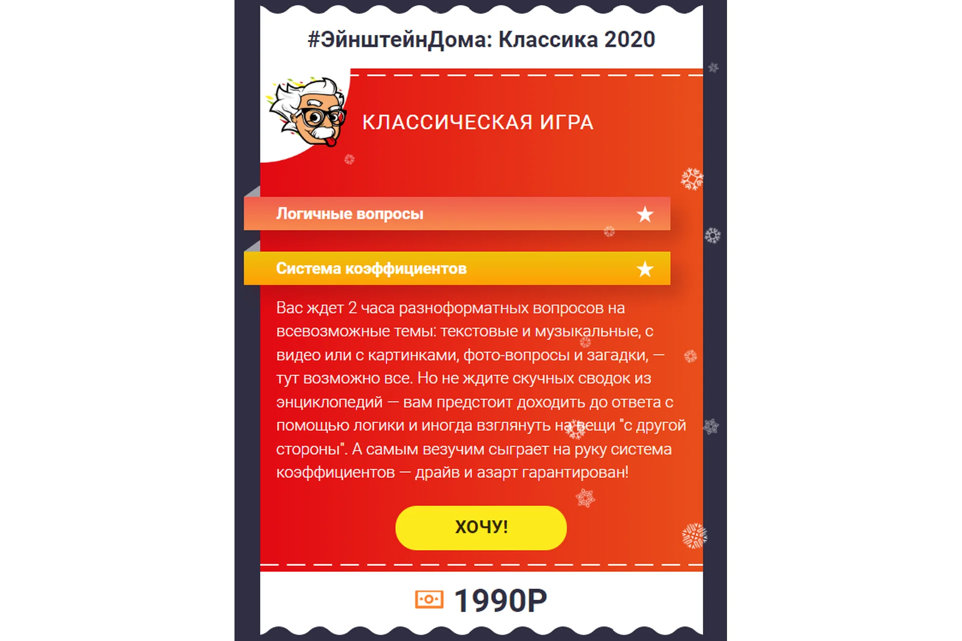 [Эйнштейнparty] Квиз ЭйнштейнДома: Классика 2020. Классическая игра, фото 1 из 1.