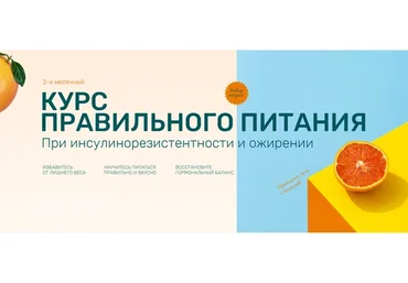 Курс правильного питания при инсулинорезистентности и ожирении. Тариф Оптимум (Ольга Павлова)