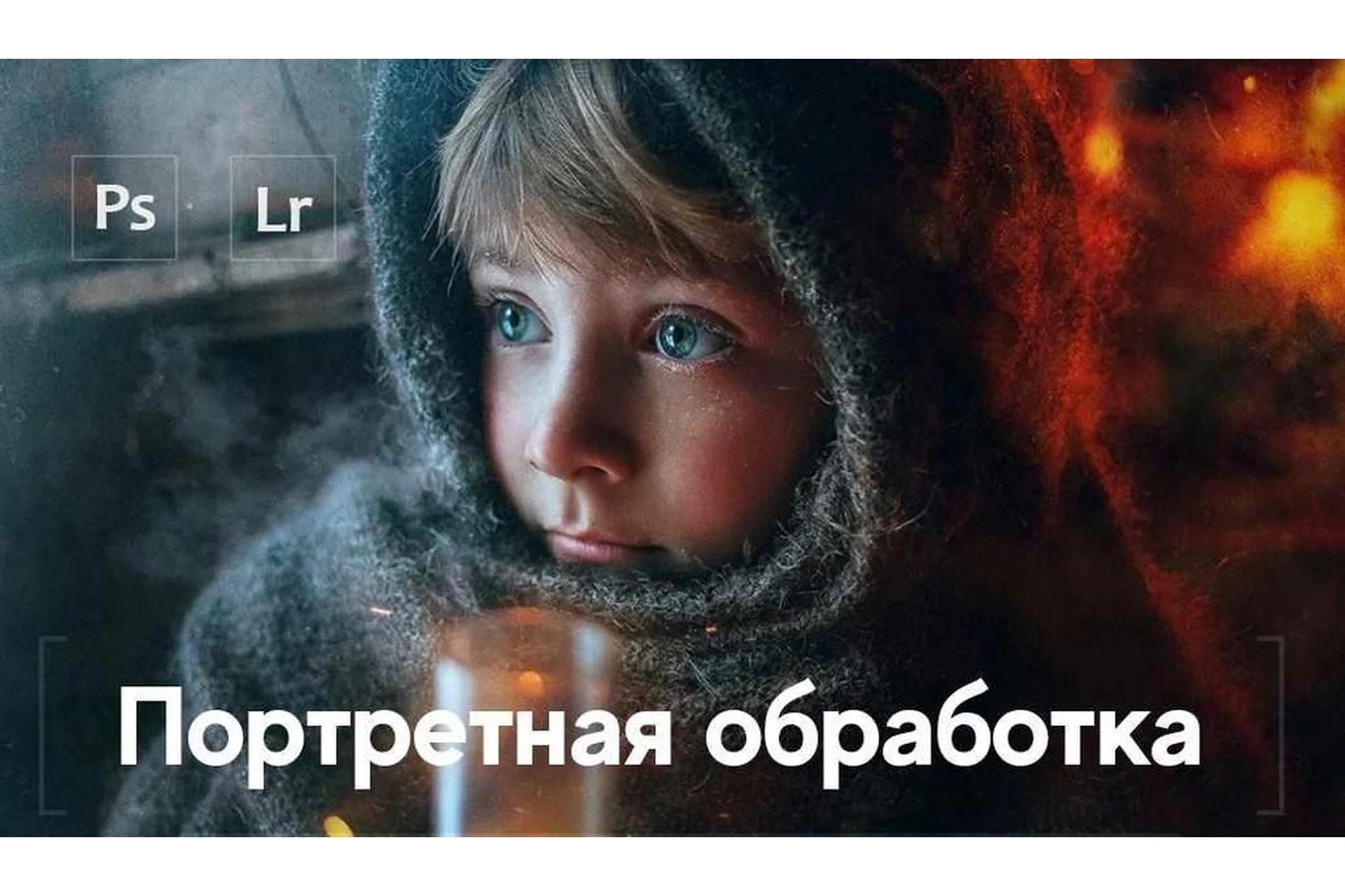 Портретная обработка (Александр Заморин, Дмитрий Рогожкин), фото 1 из 1.