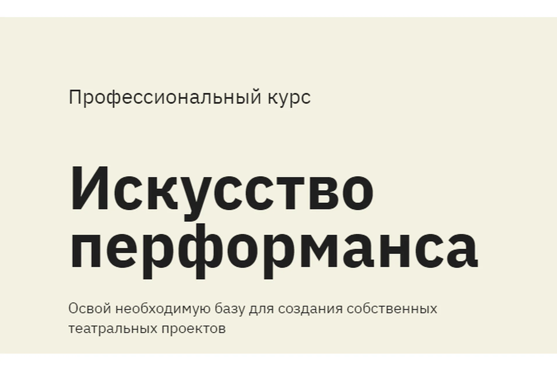 [Правое полушарие интроверта] Искусство перформанса (Дарья Зуева, Алена Репина), фото 1 из 1.