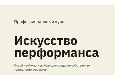 [Правое полушарие интроверта] Искусство перформанса (Дарья Зуева, Алена Репина)