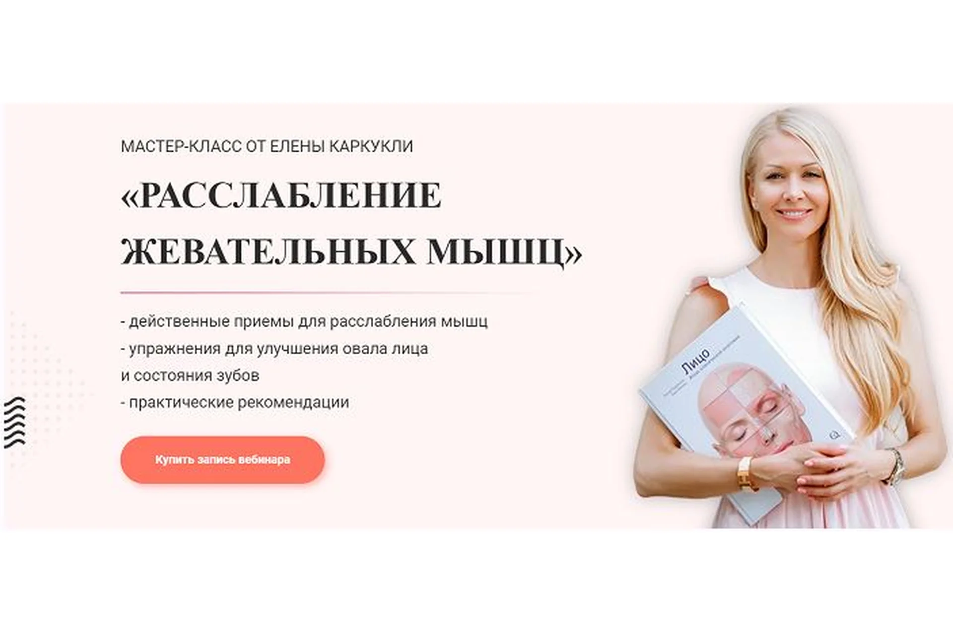 Расслабление жевательных мыщц (Елена Каркукли), фото 1 из 1.