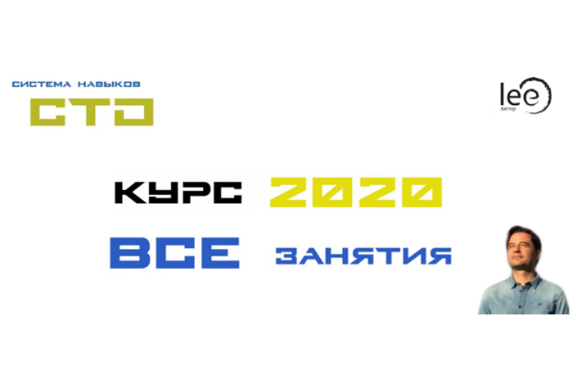 СТО. Полный курс занятий 2020 года (Lee), фото 1 из 1.