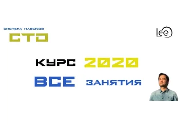 СТО. Полный курс занятий 2020 года (Lee)