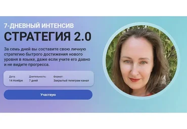 Стратегия 2.0. Тариф Базовый (Мария Малышева)