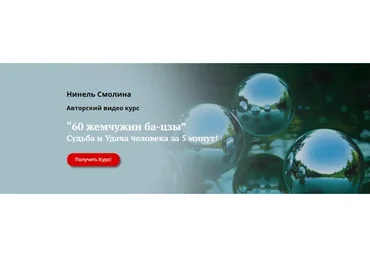 [Академия Кайдзен] 60 жемчужин ба-цзы. Справочник (Нинель Смолина)