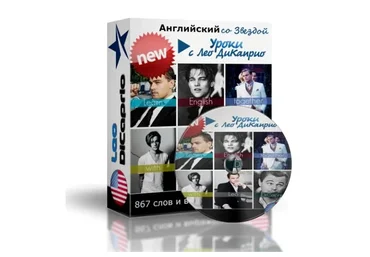 Английский со Звездой: Видеоуроки Английского с Леонардо ДиКаприо (Марат Сафин)