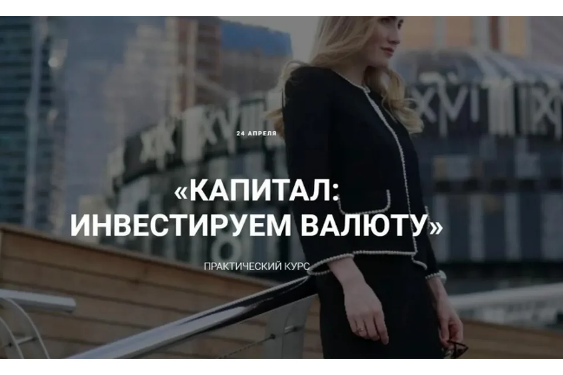 Капитал: инвестируем в валюту. Тариф Базовый, Январь 2020 (Ольга Гогаладзе), фото 1 из 1.