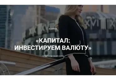 Капитал: инвестируем в валюту. Тариф Базовый, Январь 2020 (Ольга Гогаладзе)