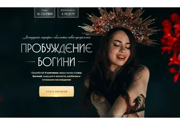 Пробуждение богини 2022. Тариф - Я с куратором (nataytali)