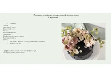 Продвинутый курс по кремовой флористике. 3 Уровень (Залина Борисова)
