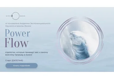 [Школа Жизни] Power Flow (Михаил Саидов)