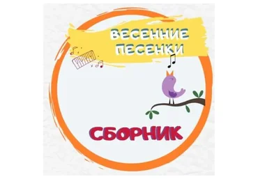 [Талантошка] Сборник Весенних игровых песенок