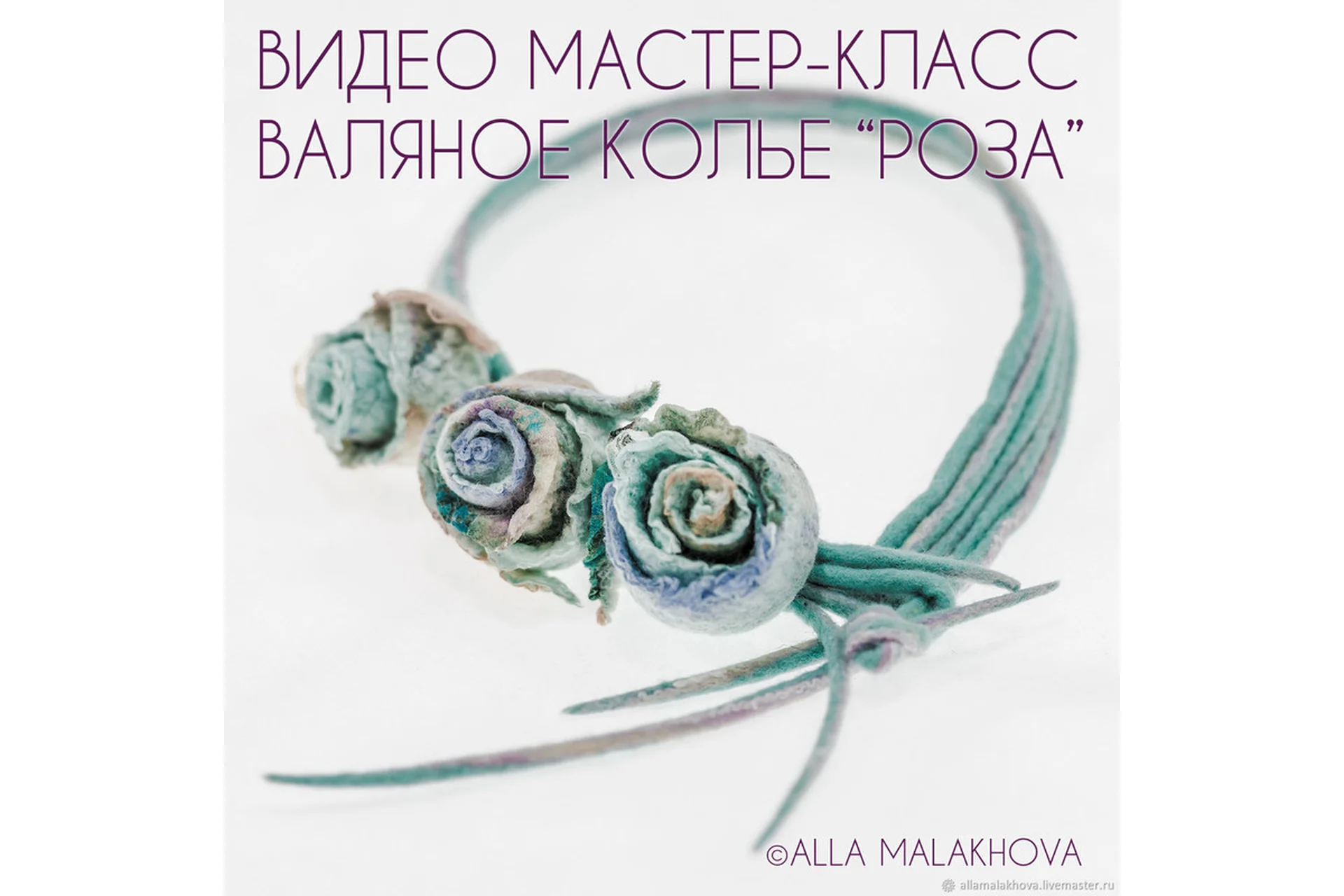 Валяное колье «Роза» (Алла Малахова), фото 1 из 1.