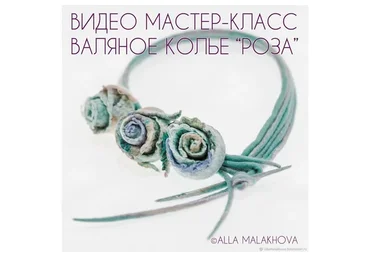 Валяное колье «Роза» (Алла Малахова)