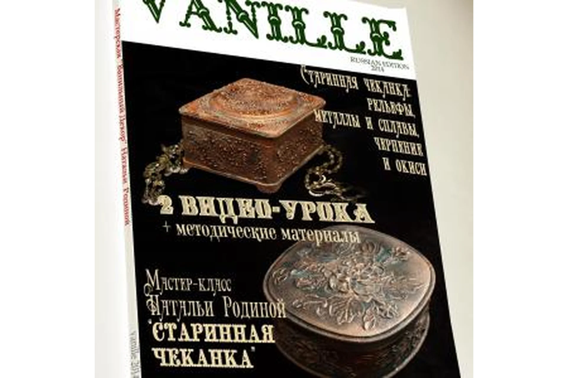 [VANILLE decor] Старинная чеканка: рельефы, металлы и сплавы, чернение и окиси (Наталья Родина), фото 1 из 1.