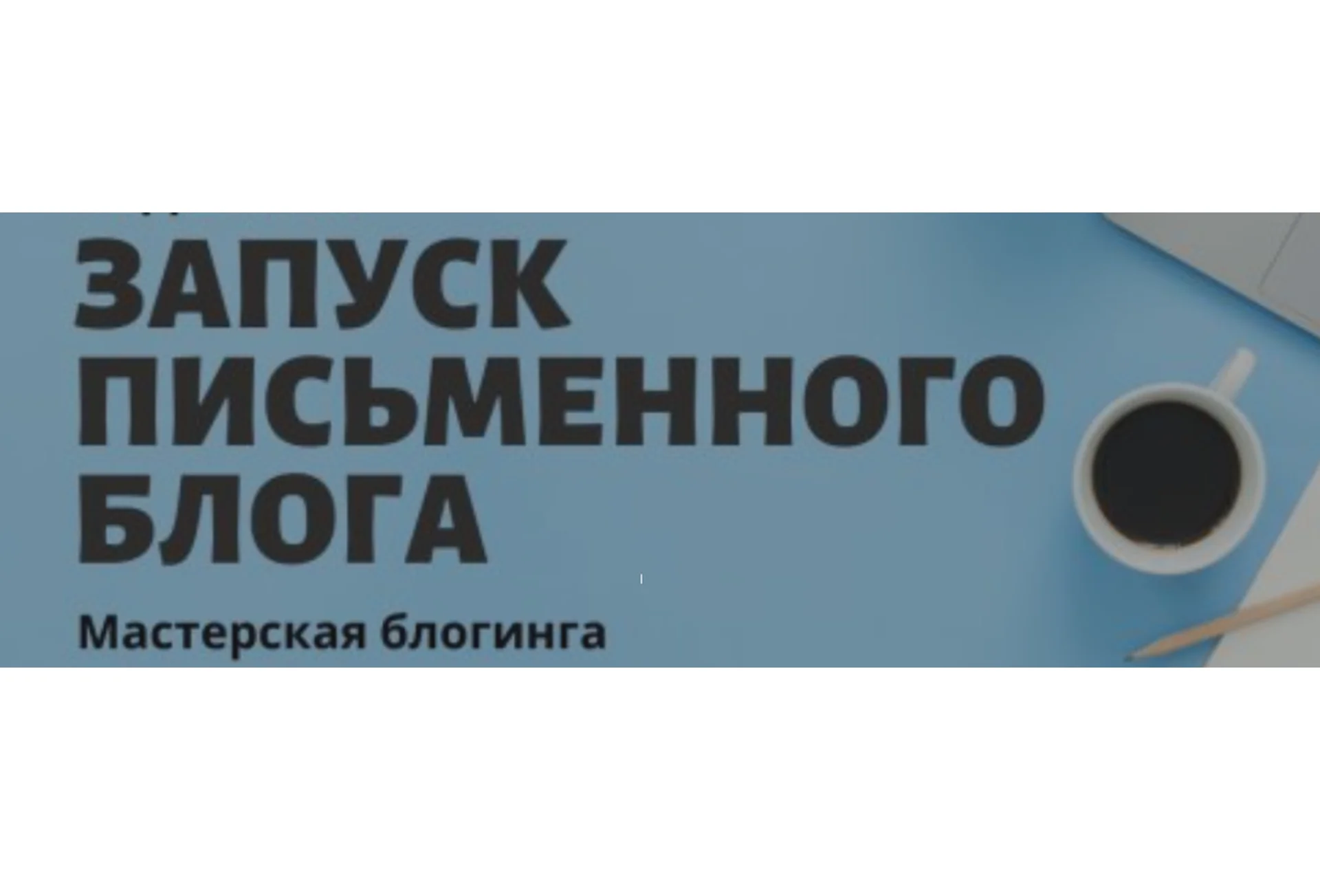 Запуск письменного блога (Стелла Васильева), фото 1 из 1.