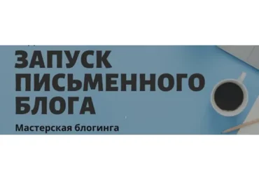 Запуск письменного блога (Стелла Васильева)