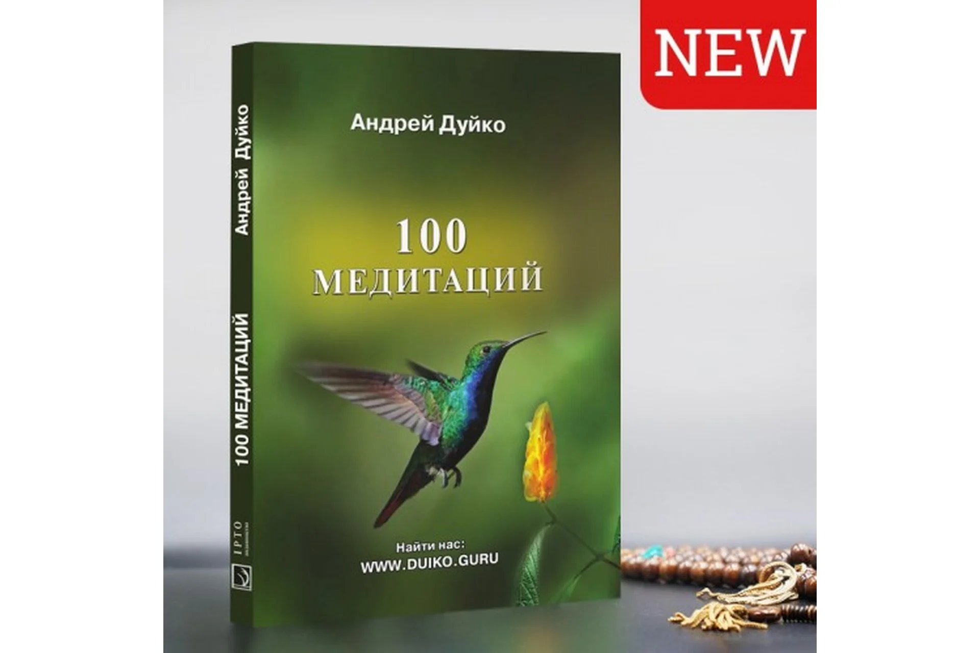 100 медитаций (Андрей Дуйко), фото 1 из 1.