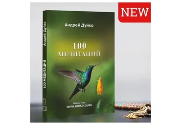100 медитаций (Андрей Дуйко)