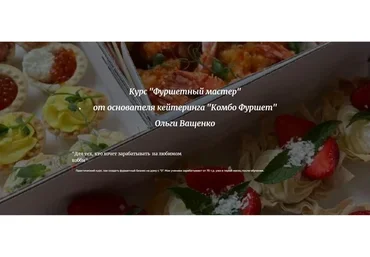Фуршетный мастер (Ольга Ващенко)