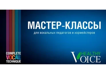 [Healthy Voice] Мастер-классы для вокальных педагогов. Тариф Medium (Юлия Петерс)