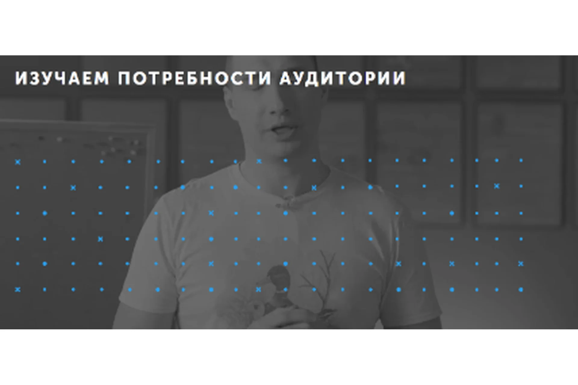 [IKRA] Изучаем потребности аудитории (Митя Воскресенский), фото 1 из 1.