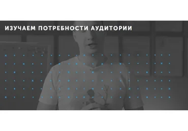 [IKRA] Изучаем потребности аудитории (Митя Воскресенский)