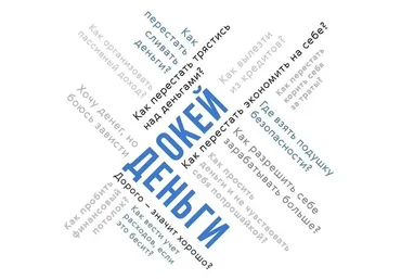 [Мозгоправня] Окей, деньги (Ника Набокова)