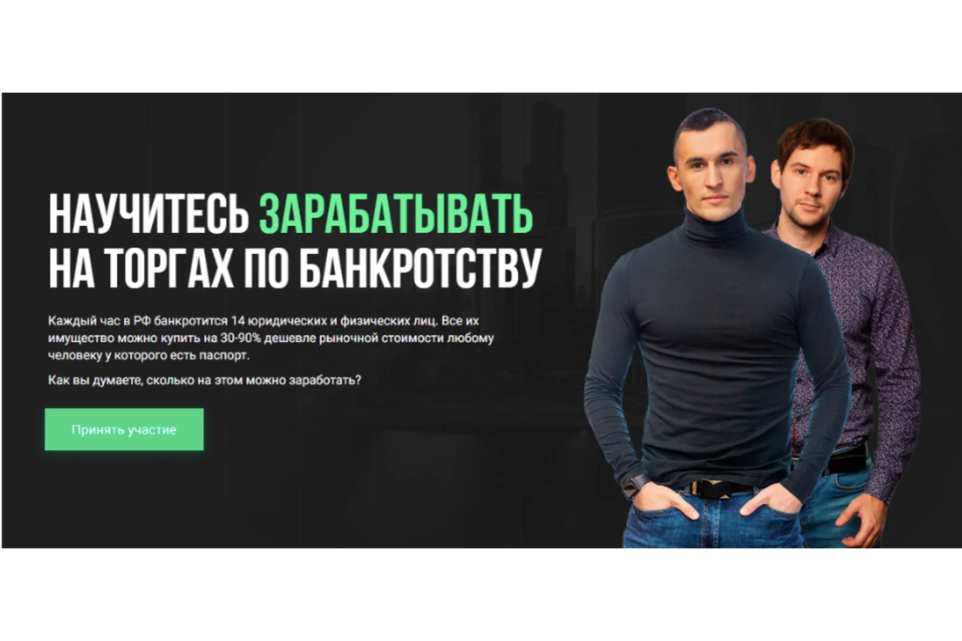 Научитесь зарабатывать на торгах по банкротству. Тариф Партнер (Алексей Королёв, Вячеслав Сараев), фото 1 из 1.