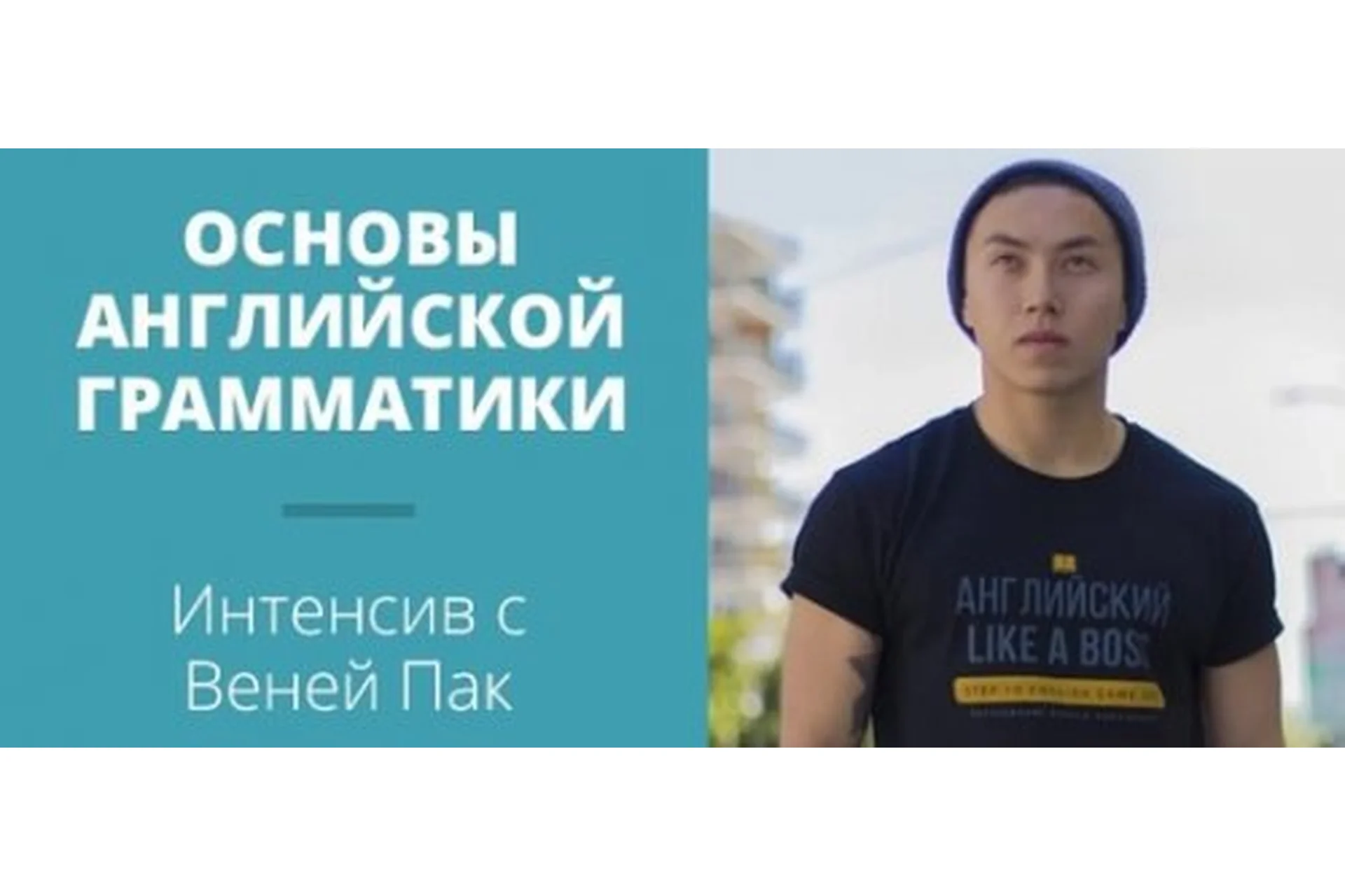 Основы английской грамматики (Веня Пак), фото 1 из 1.